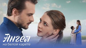 Ангел на белой карете 1-4 серия сериал мелодрама премьера Домашний 2025