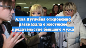 Алла Пугачёва откровенно рассказала о жестоком предательстве бывшего мужа