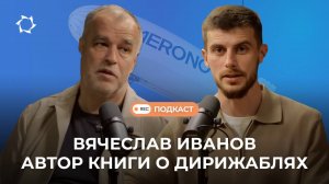 Подкаст в автором приключенческой книги о дирижаблях