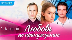 Любовь по принуждению 1 2 3 4 серия (сериал 2025 Домашний анонс)
