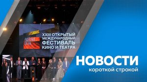 Новости короткой строкой 15.09.2025г.