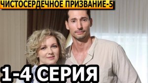 Чистосердечное призвание 5 сезон 1,2,3,4 серия (боевик 2025)