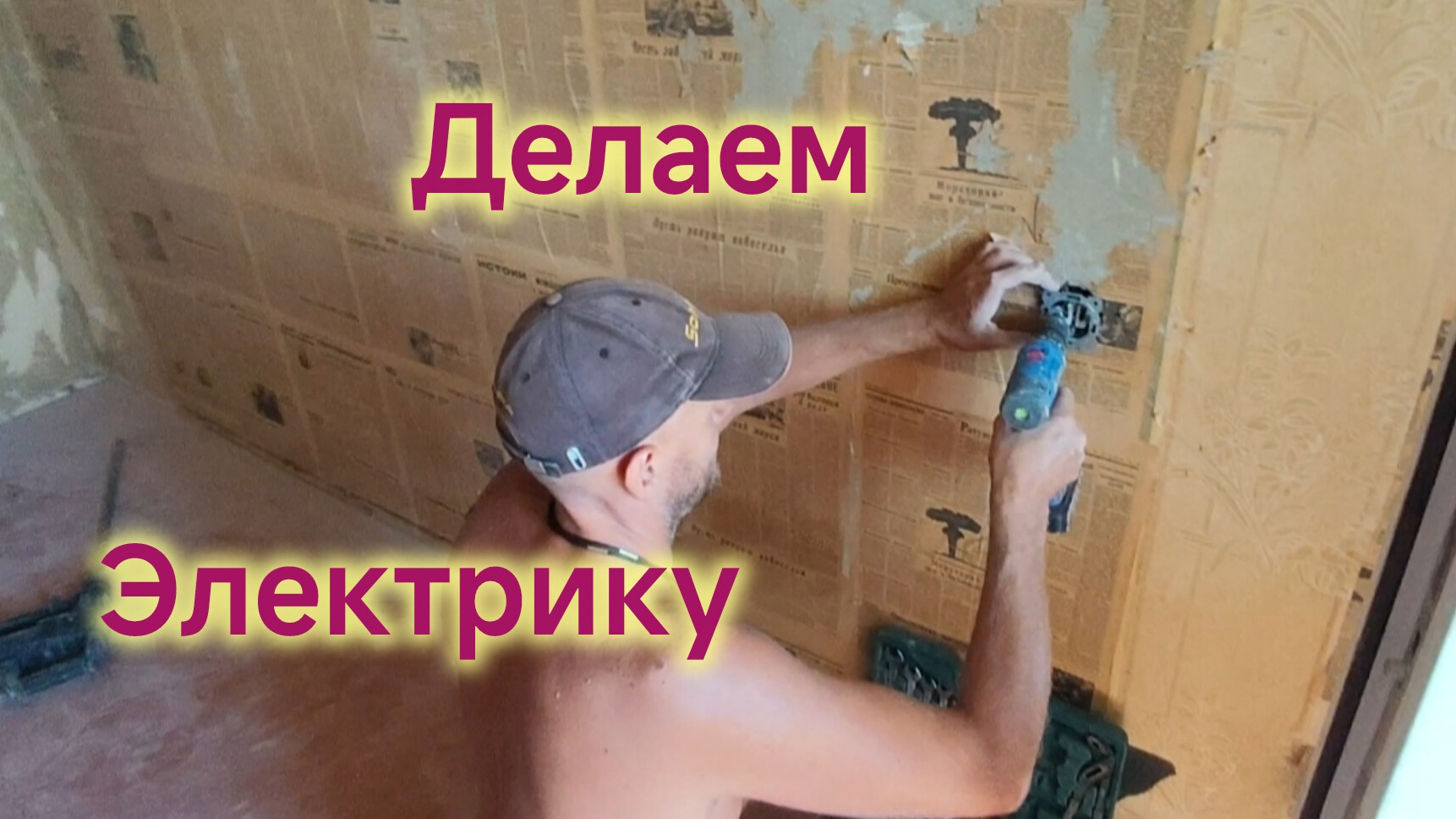 Ремонт в Моревке❤️/Подписчики решили нас УШАТАТЬ🫣🤣/Делаем ЭЛЕКТРИКУ/Сделали новые сливы на КРЫШЕ