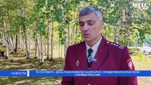 15 сентября — День работников санитарно-эпидемиологической службы России