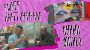 «РАЗМЕР ИМЕЕТ ЗНАЧЕНИЕ» - Умный фитнес