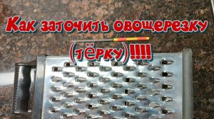 Как заточить овощерезку
