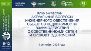 Актуальные вопросы инженерного обеспечения объектов недвижимости