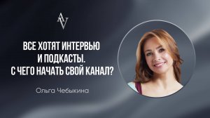 Все хотят интервью и подкасты. С чего начать свой канал?