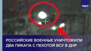 Российские военные уничтожили два пикапа с пехотой ВСУ в ДНР