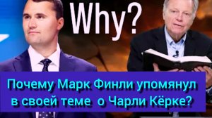 Марк Финли (о его предыдущей теме) и кто такой Чарли Кëрк? /краткая информация/