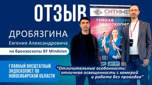 Отзыв Дробязгина Евгения Александровича на бронхоскопы BF Mindsion