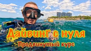 Дайвинг с нуля. Продвинутый курс
