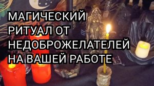 Магический ритуал от недоброжелателей на вашей работе.
