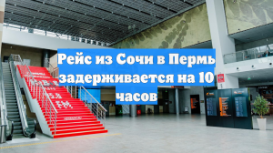 Рейс из Сочи в Пермь задерживается на 10 часов