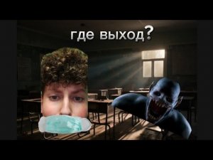 Я пробрался ночью в школу!