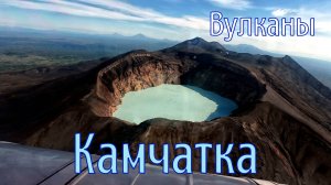 Камчатка-2025: вертолетная экскурсия на вулканы #travel #volcano #animals #4k