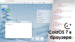 ColdOS 7 в Браузере