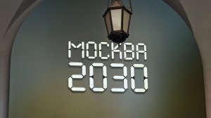Часть выставки Москва 2030