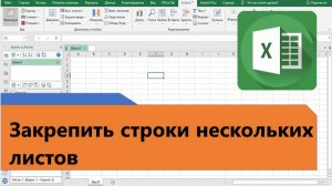 Как в Excel закрепить строки на нескольких листах