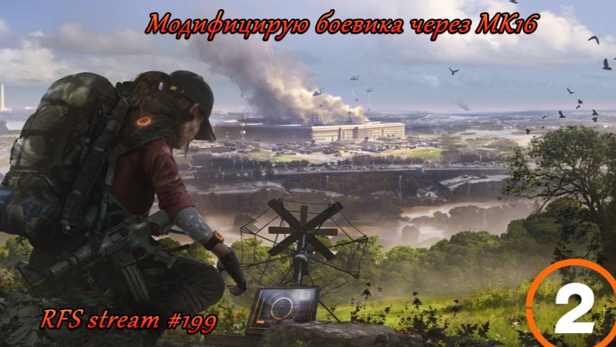 The Division 2 (2025) "Ответный удар" Модифицирую боевика через MK16 во втором сезоне 7 года "Пакт"