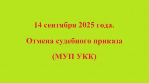 14 сентября 2025 года. Отмена судебного приказа (МУП УКК)