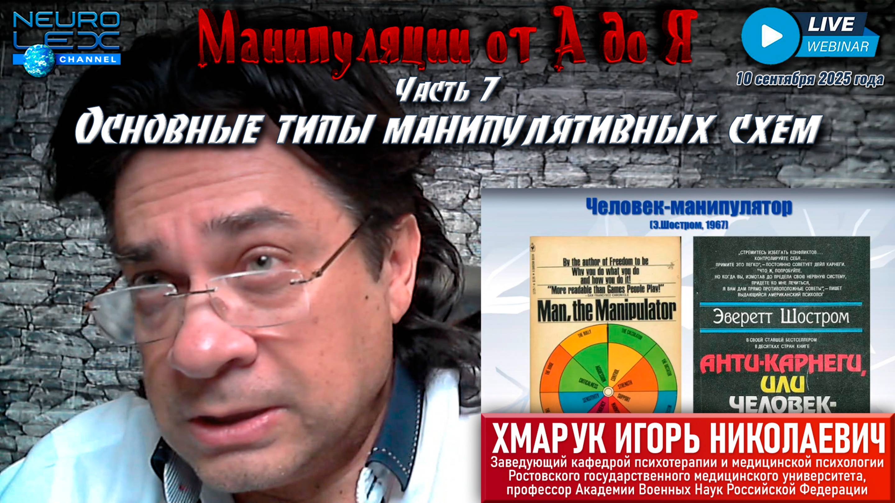 Запись обзорного вебинара "Манипуляции от А до Я" от 10 сентября 2025 года. Часть 7.