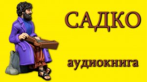 Былина Садко. Слушать песнь бесплатно. Полный текст Садко. Читательский дневник 6 класс.