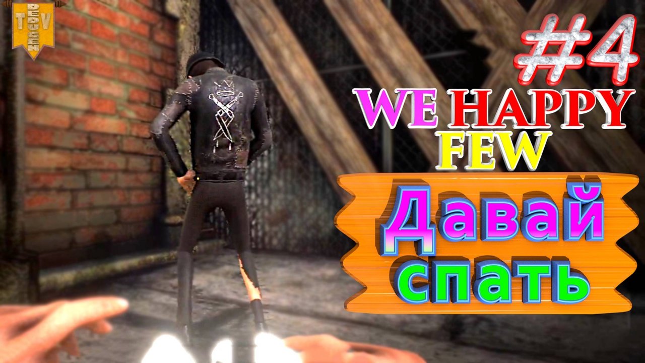 Давай спать. We Happy Few. #4. Прохождение. Средний уровень сложности.
