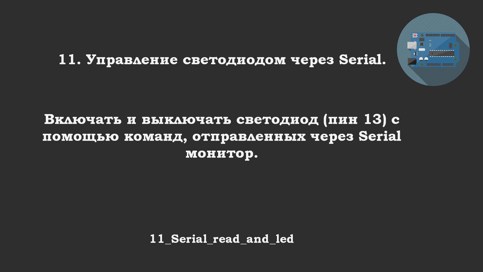 #11 задача: Управление светодиодом через Serial.
