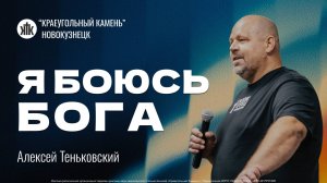 Алексей Теньковский "я боюсь Бога". Воскресная проповедь 14.09.2025