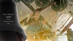 Олег Иванов, звон на крестный ход. Концерт звонов в праздник Преображения Господня, 19.08.2024