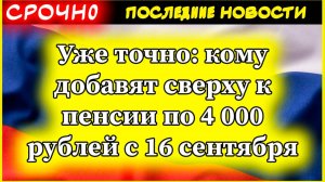 ДОПЛАТА 4000₽ К ПЕНСИИ с 16 сентября 2025: Районный коэффициент 1,5 | Кому положена надбавка