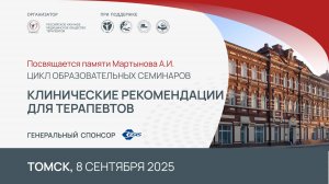 Томск. Образовательный семинар "Клинические рекомендации для терапевтов". 8 сентября 2025
