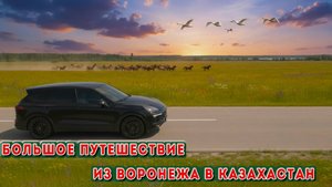 Большое автопутешествие: Воронеж — Казахстан и назад | Дороги, трассы, нюансы, сложности