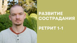 Ретрит по состраданию – 1-1