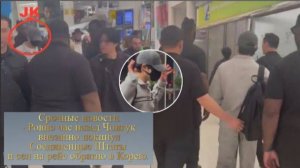 События в аэропорту ошеломили миллионы Арми. Почему Чонгука сопровождала команда безопасности ?