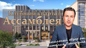 ЖК Ассамблея от ПСК Детальный обзор