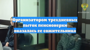 Организатором трехдневных пыток пенсионерки оказалась ее сожительница