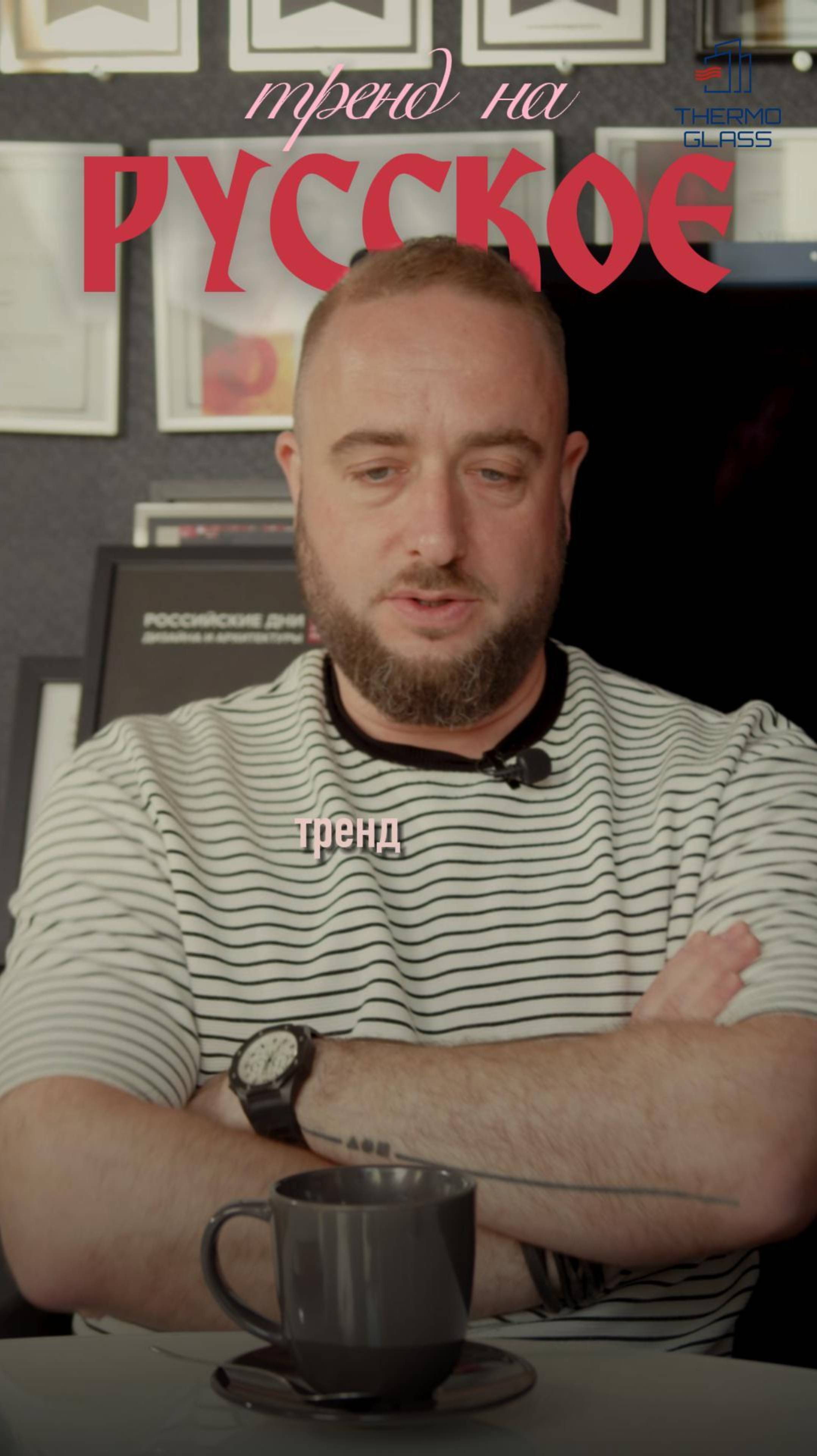 🇷🇺 Тренд на РУССКОЕ в дизайне