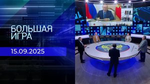 Большая игра. Часть 2. Выпуск от 15.09.2025
