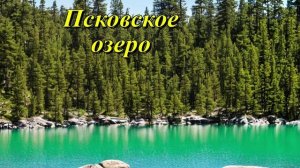 Псковское озеро