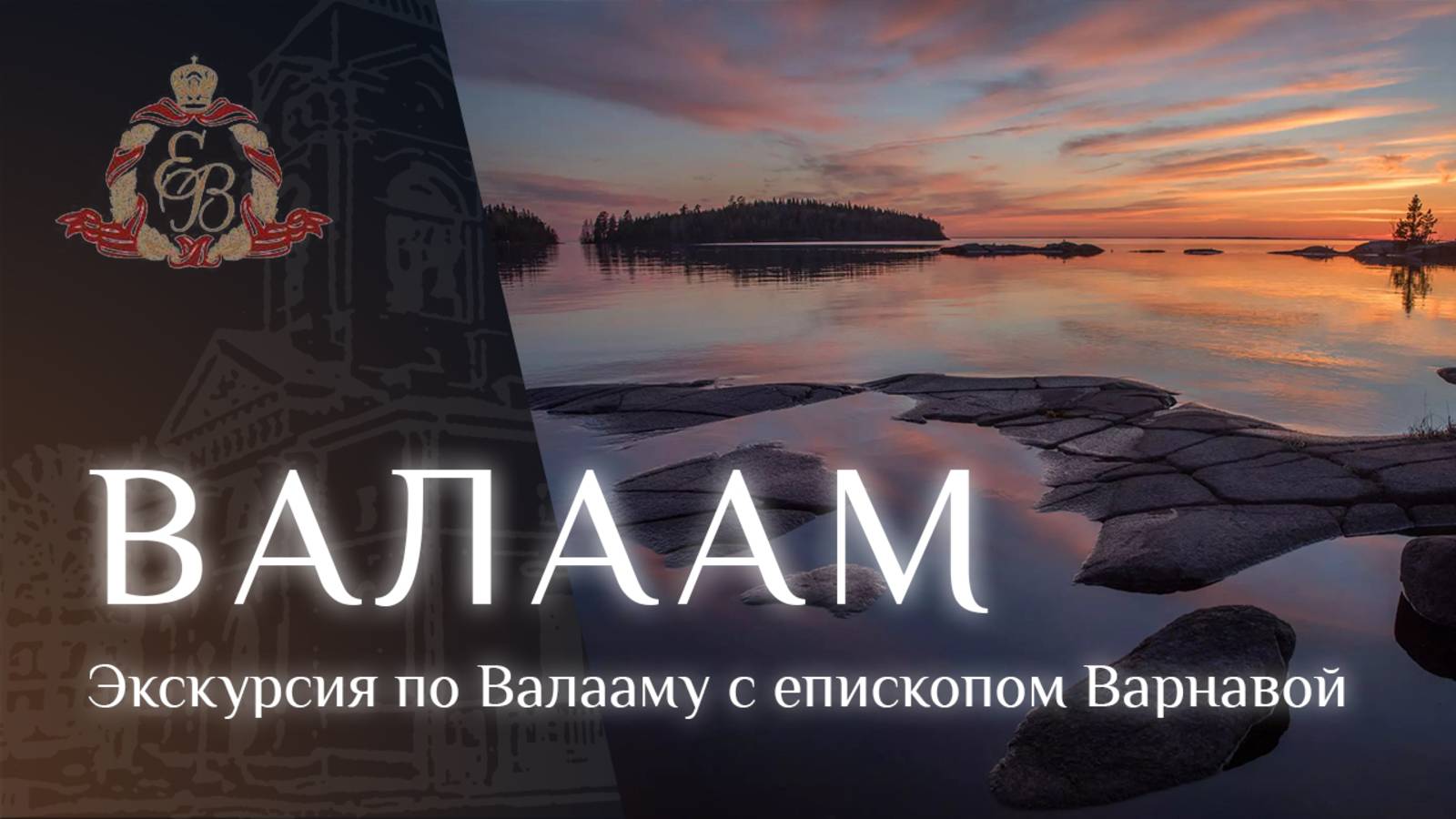 Экскурсия по Валааму с епископом Варнавой смотреть онлайн