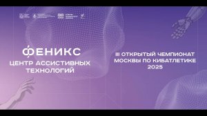 III Открытый чемпионат Москвы по кибатлетике. Финал