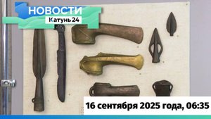 Новости Алтайского края 16 сентября 2025 года, выпуск в 6:35