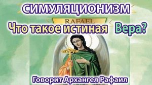 ✅  Что такое истинная Вера? Говорит Архангел Рафаил. Бог, Душа Дух Космос Вселенная Многомерность 4K