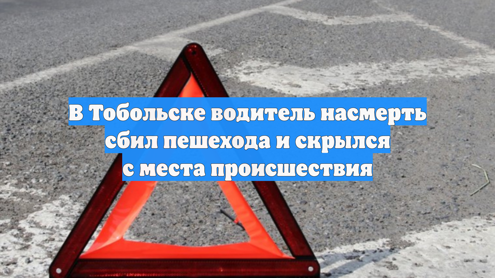 В Тобольске водитель насмерть сбил пешехода и скрылся с места происшествия