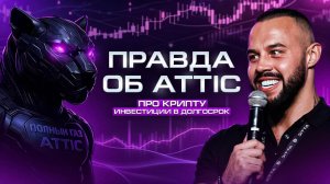 Вся правда про ATTIC