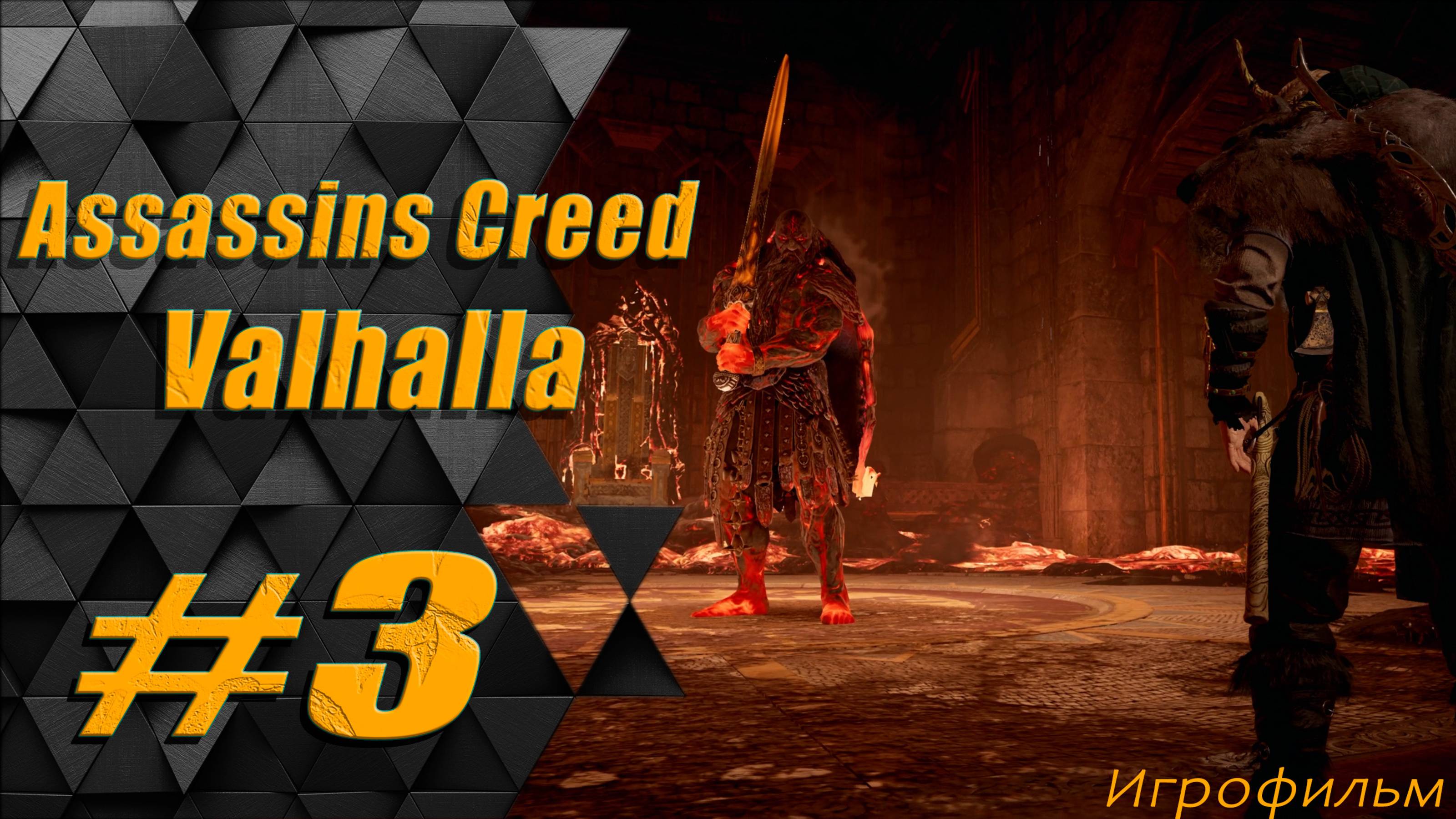 Прохождение Assassins Creed Valhalla: часть 3 - Сага о том, кто создаёт королей