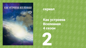 Как устроена Вселенная 4 сезон 2 серия (документальный сериал, 2015)