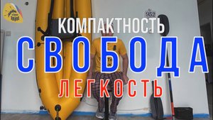 Компактность, вес, СВОБОДА. На примере байдарок Тайм Триала